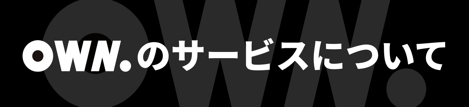 OWN.のサービスについて