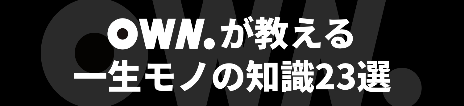 OWN.が教える一生モノの知識23選