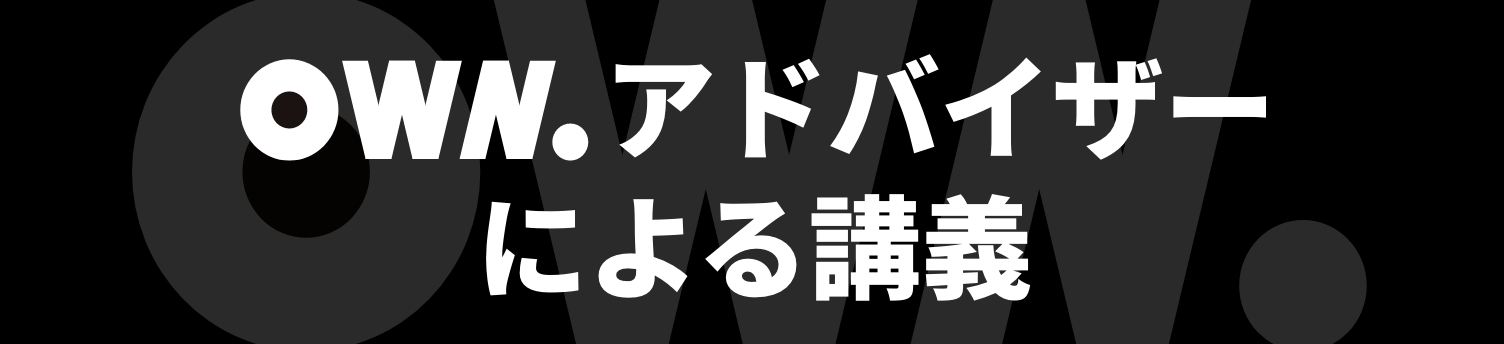 OWN.アドバイザーによる講義
