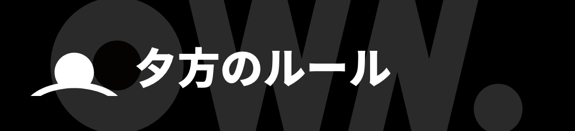 夕方のルール