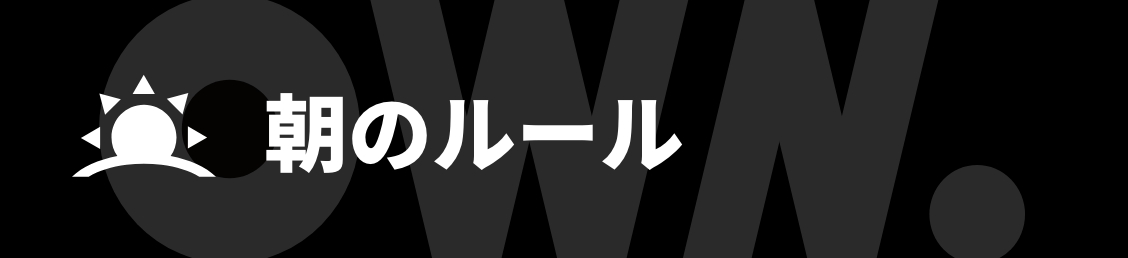 朝のルール