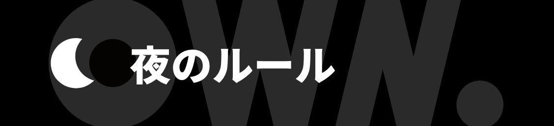 夜のルール