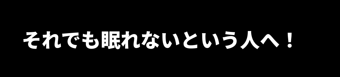 それでも眠れないという人へ