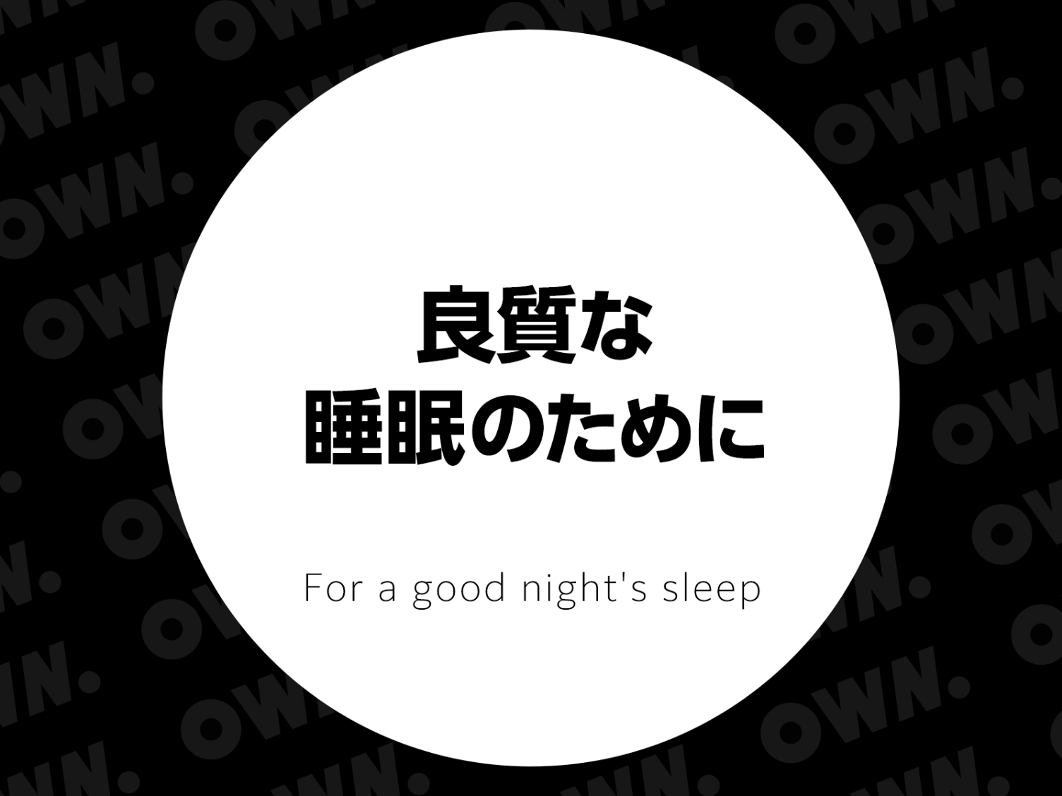 良質な睡眠のために
