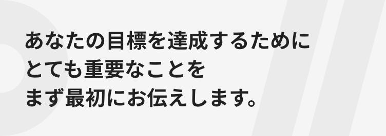 あなたの目標を達成するためにとても重要なことをまず最初にお伝えします。