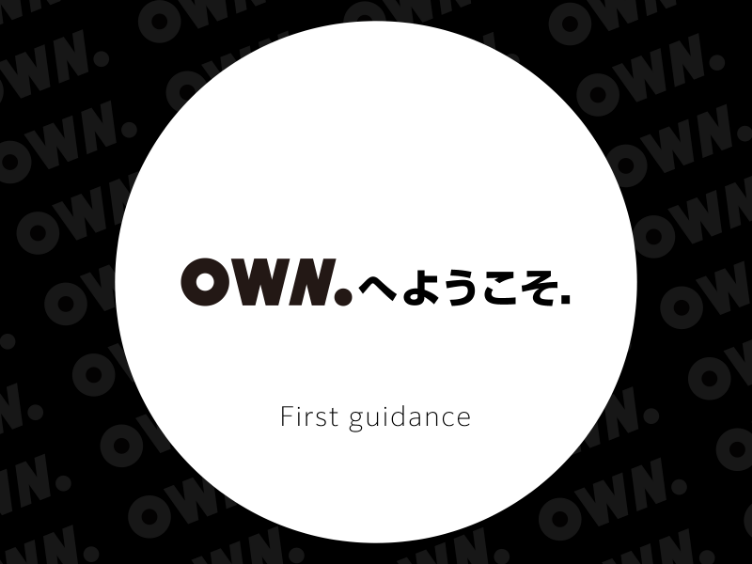 OWN.へようこそ